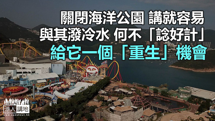 給海洋公園一個「重生」機會