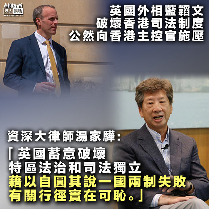 【干預檢控】英國政客公然干預香港檢控工作 湯家驊：「想不到一向以建立法治自豪的大英帝國竟然淪落到今天變為政治淩駕法治之地」