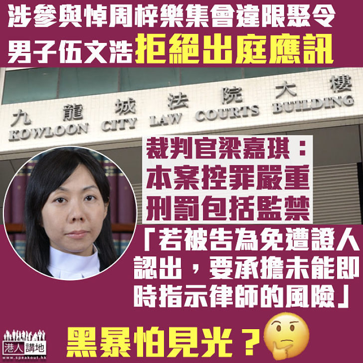 【見光即死？】男子涉參與悼念周梓樂集會違禁聚令、不認罪拒出庭應訊 官：若為免遭證人認出、或要承擔風險