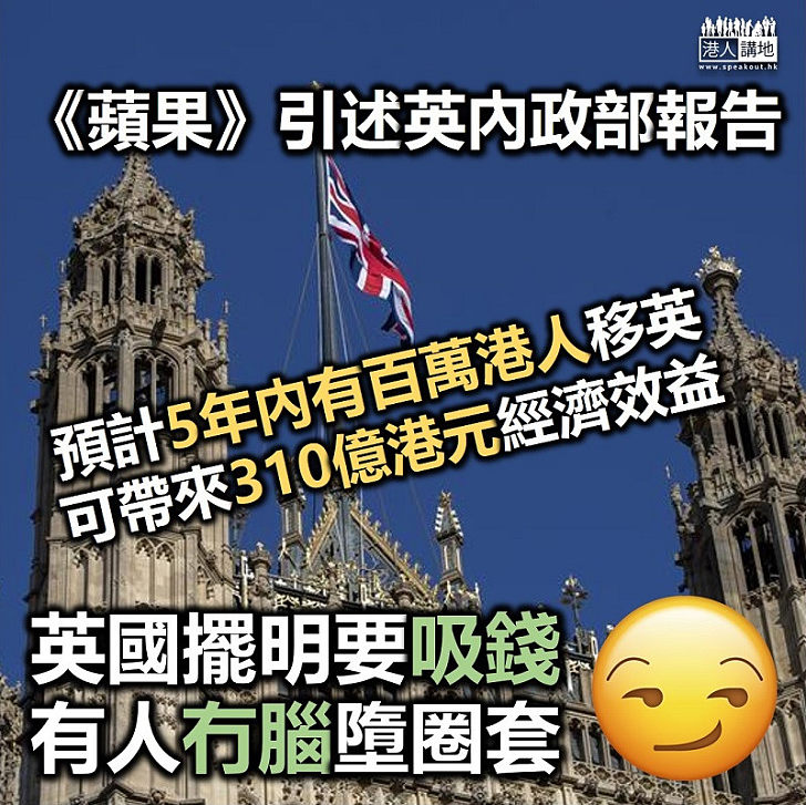 【好走不送】《蘋果日報》引述英內政部報告 指預計百萬港人5年內移英、可帶來310億港元經濟效益