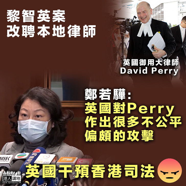 【干預司法】鄭若驊：英國對David Perry作出很多不公平、偏頗的攻擊