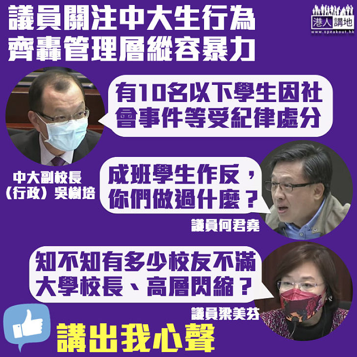 【難辭其咎】議員不滿管理層縱容學生暴力 中大：10名以下學生因社會事件等遭紀律處分