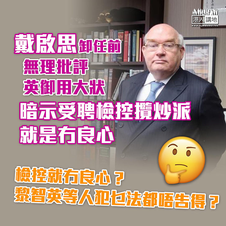 【混淆視聽】戴啟思評英御用大狀David Perry任泛民案主控：是良心問題、非一定要接下案件