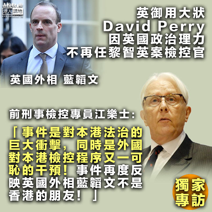 【外國干預】英國御用大狀因政治壓力辭任黎智英案主控官 江樂士：外國對本港檢控又一可恥干預