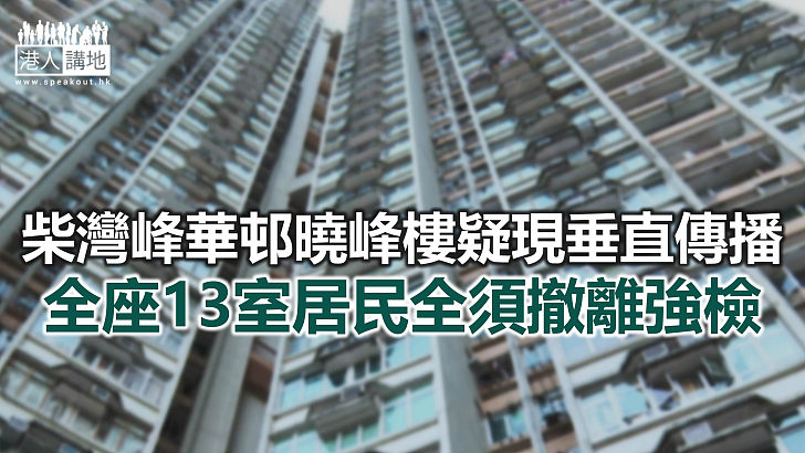 【焦點新聞】柴灣曉峰樓再有一宗確診和一宗初步確診個案