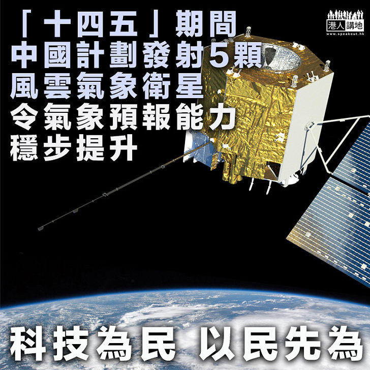 【十四五規劃】中國計劃未來五年、發射5顆風雲氣象衛星