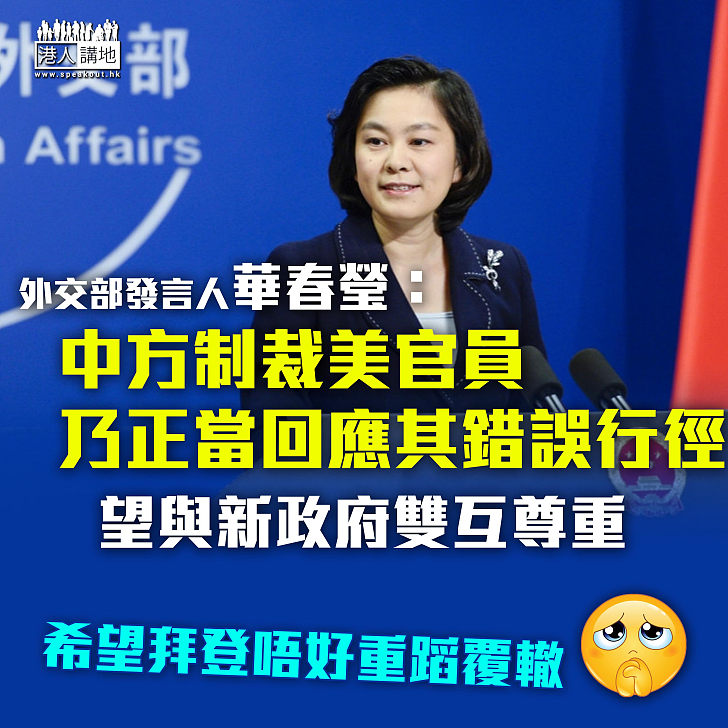 【捍衛主權】中國外交部：制裁美前官員是正當回應其錯誤行徑、望與新政府雙互尊重合作共贏