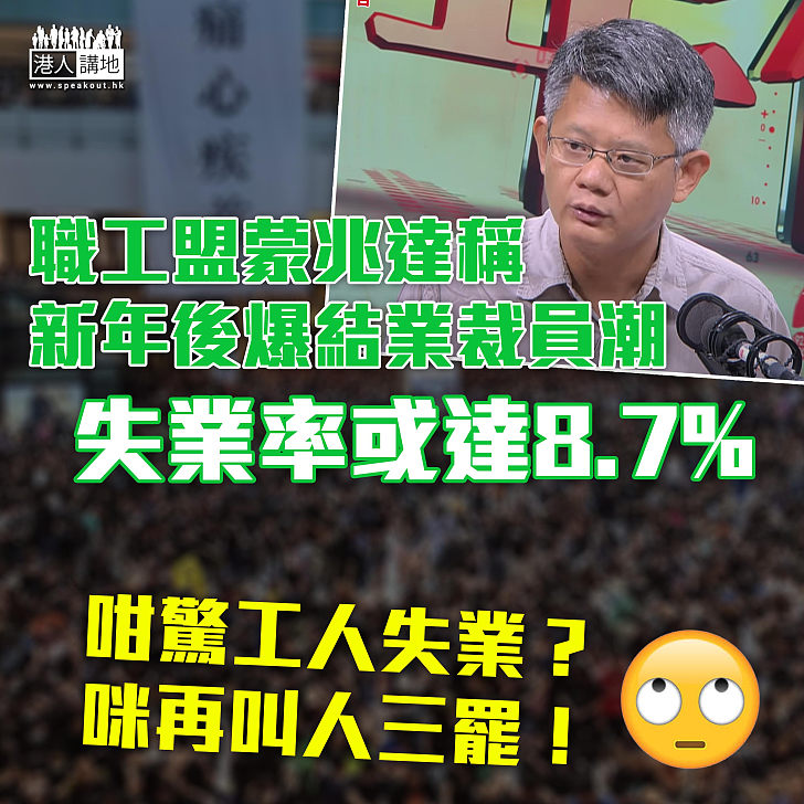 【疫下經濟】職工盟蒙兆達：新年後會爆發結業裁員潮、失業率隨時達沙士時期8.7%