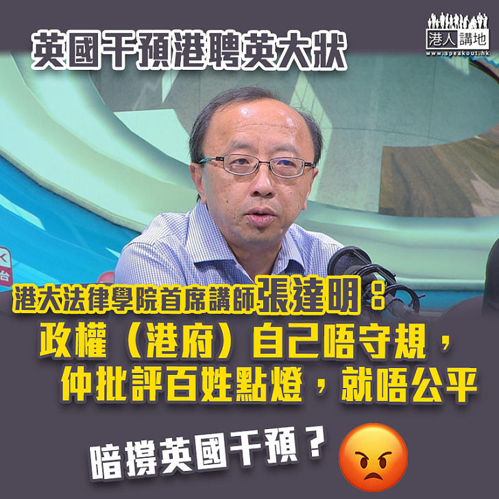 【暗撐英國干預】質疑現時律政司作出檢控是否不受干預 張達明：港府不守規還批評百姓點燈