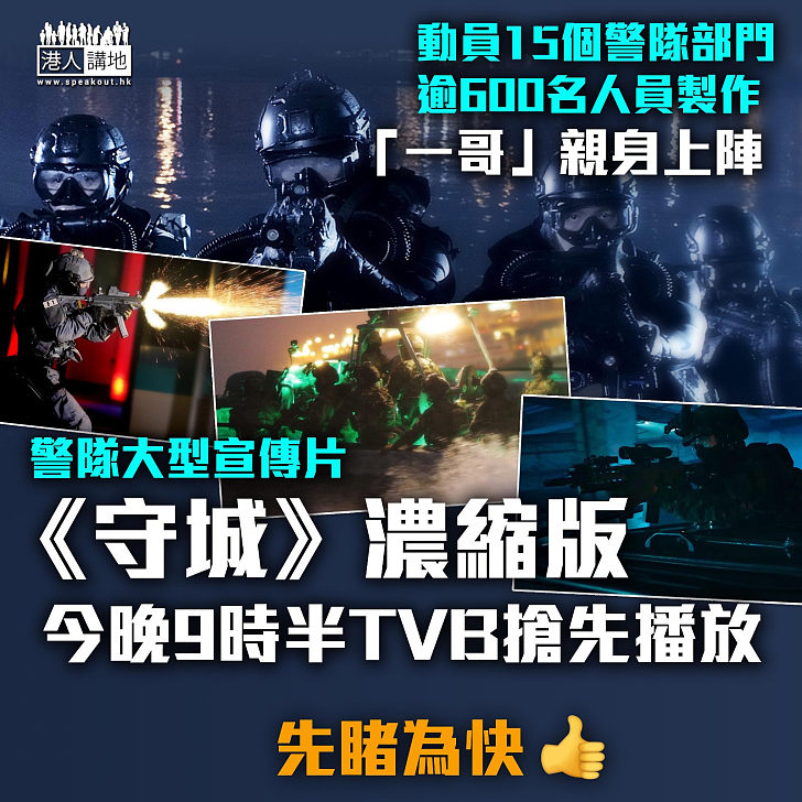 【拯救香港】動員15個警隊部門逾600名人員製作 香港警隊大型宣傳片《守城》濃縮版今晚9時半率先播放