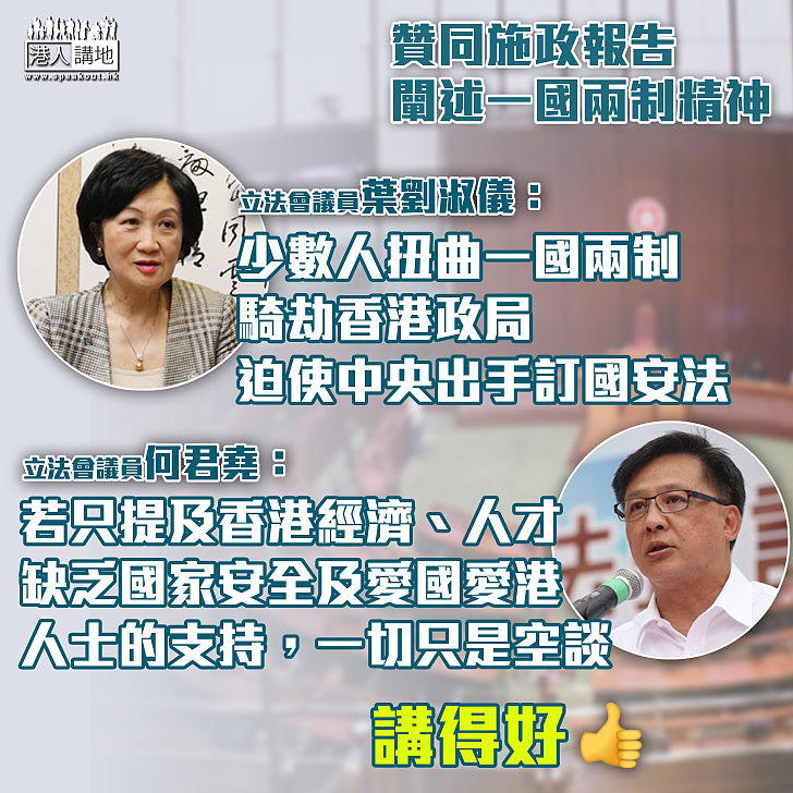 【致謝議案】贊同施政報告闡述一國兩制精神 葉劉淑儀斥少數人扭曲一國兩制、騎劫香港政局  何君堯：支持施政報告加了國家安全概念