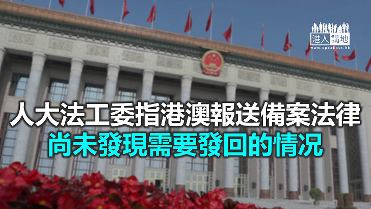 【焦點新聞】法工委報告指過去一年 港澳報送備案法律共41件