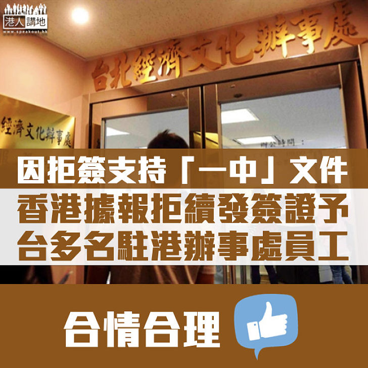 【做法合情合理】台多名駐港辦事處員工據報因拒簽支持「一中」文件 未獲港方續發簽證