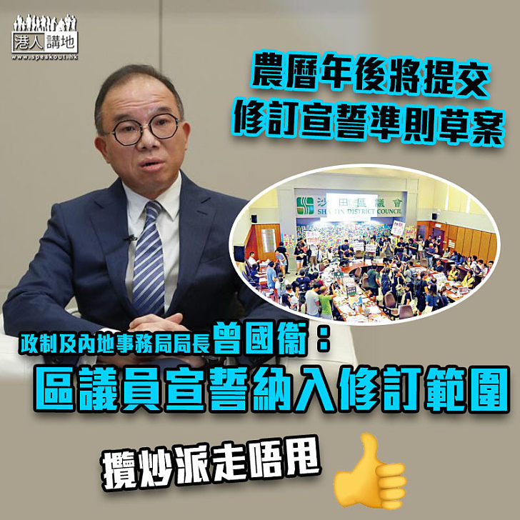 【公務員宣誓】農曆年後提交修訂宣誓準則草案 曾國衞：區議員宣誓將納入修訂範圍