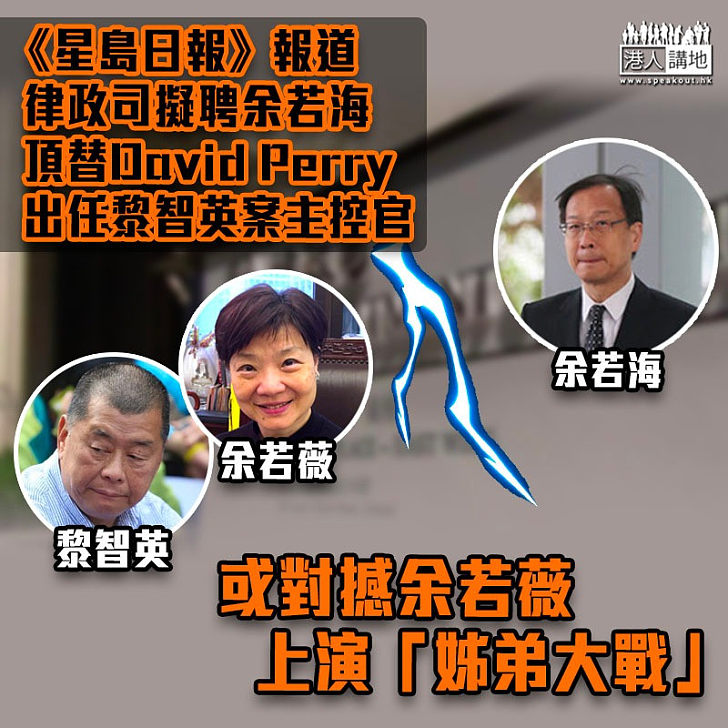 【臨陣換將】律政司據報擬聘余若海頂替David Perry 或上演「姊弟大戰」