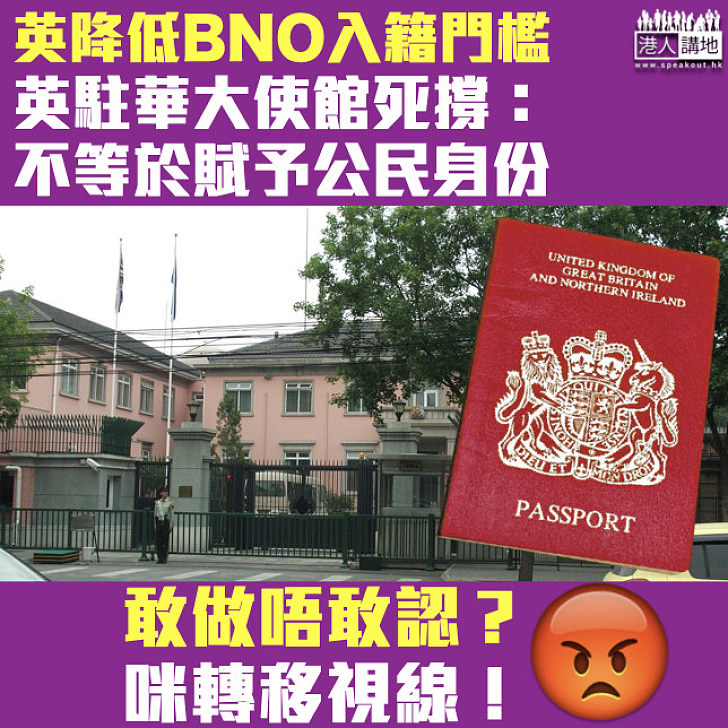 【轉移視線】英駐華大使館：持BNO不等於賦予英公民身份  中國內地公民亦可申請