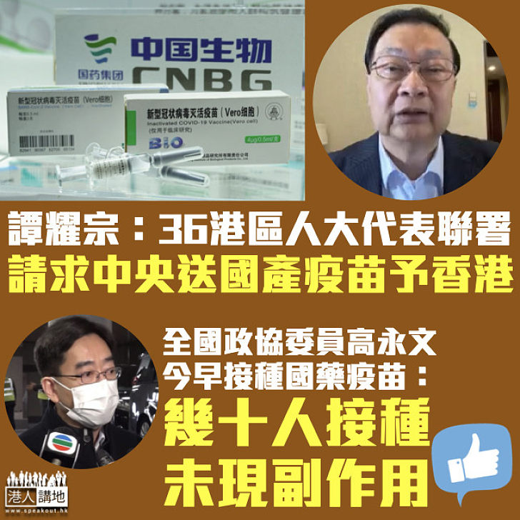【國產疫苗】譚耀宗稱港區人大代表聯署請求中央送國產疫苗予香港