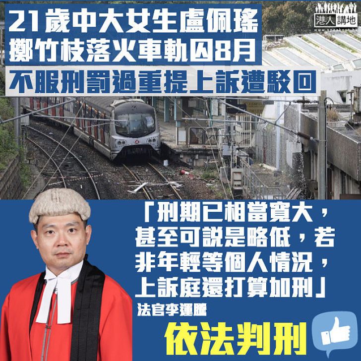 【黑暴無知】中大女生擲竹枝落火車軌、不服判囚8月提上訴 法官李運騰駁回：刑期已相當寬大甚至是略低、上訴庭還打算加刑