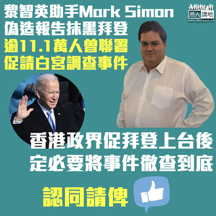 【徹查到底】黎智英助手Mark Simon涉造假抹黑拜登 王國興促拜登上台後定必要徹查到底