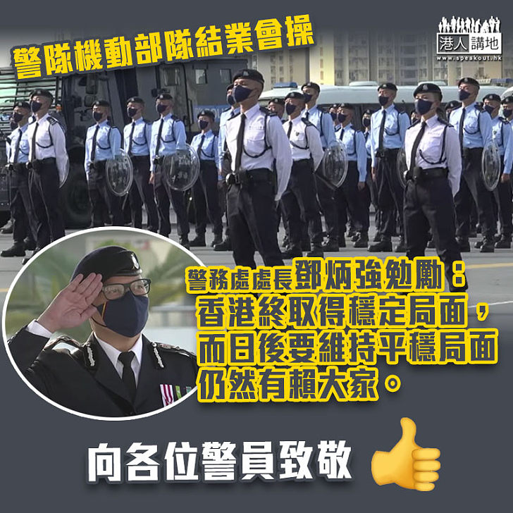 【忠誠勇毅】警隊機動部隊結業會操 鄧炳強：不論多危險、「藍帽子」都會挺身而出守護香港