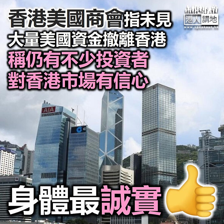 【身體最誠實】香港美國商會指未見大量美國資金撤離香港