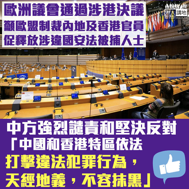 【不容抹黑】歐洲議會通過涉港決議促釋放涉違國安法被捕人士 中方強烈譴責和堅決反對