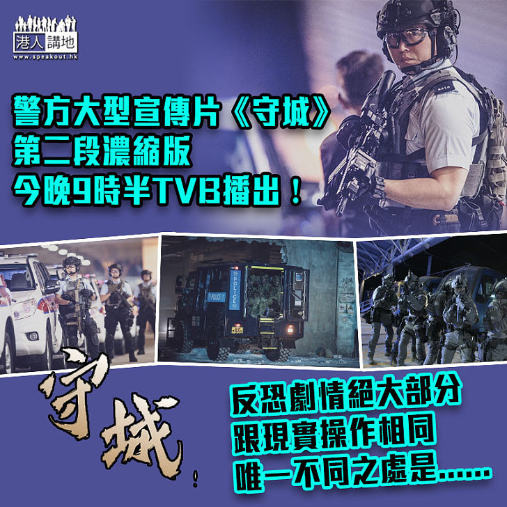 【拯救香港】香港警隊大型宣傳片《守城》 第二段濃縮版今晚9時半TVB播放