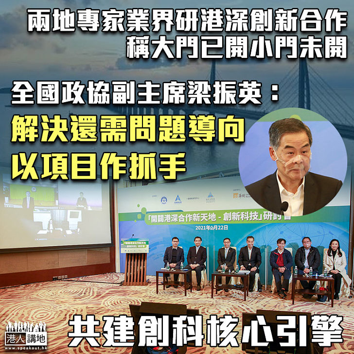 【港深強強聯手】兩地專家業界研港深創新合作 稱大門已開小門未開 CY：解決還需問題導向、以項目作抓手