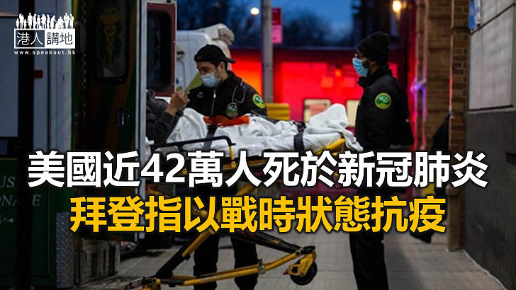 【焦點新聞】拜登指若不遏止疫情 美國死亡人數下月恐達50萬