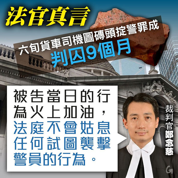 【今日網圖】法官真言：六旬貨車司機圖磚頭掟警罪成判囚9個月