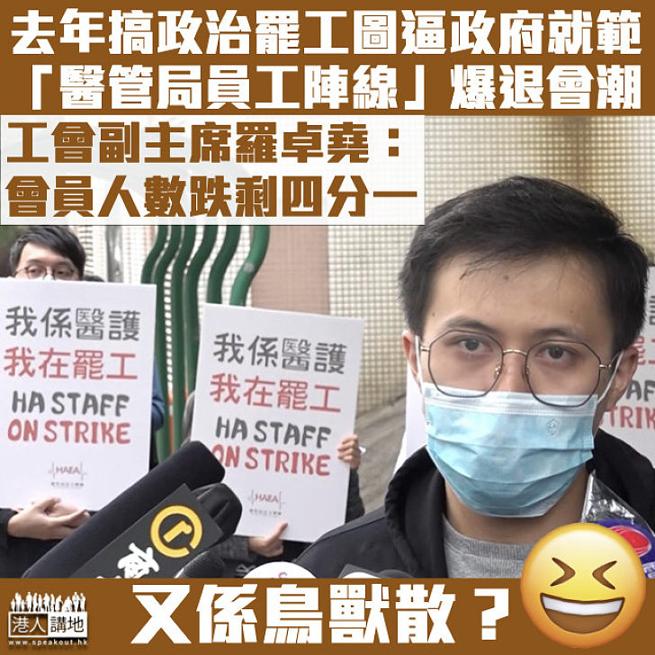 【烏合之眾】「醫管局員工陣線」現退會潮 會員人數跌剩四分之一