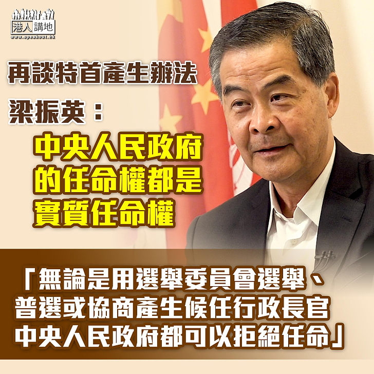 【全面管治】再談行政長官產生辦法 梁振英：中央人民政府的任命權都是實質任命權