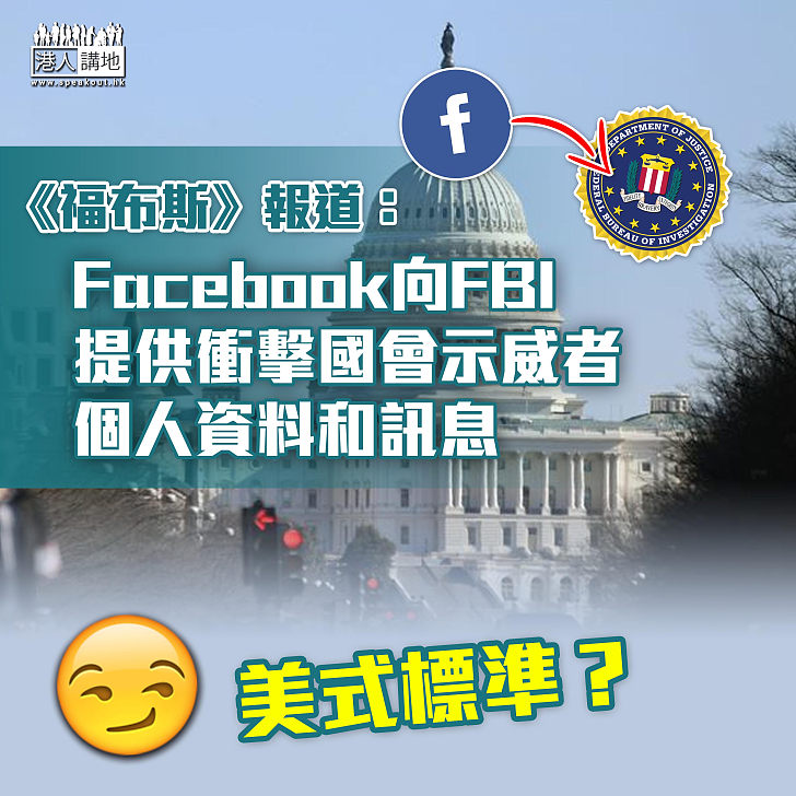 【美式標準】Facebook向FBI提供衝擊國會示威者個人資料和訊息