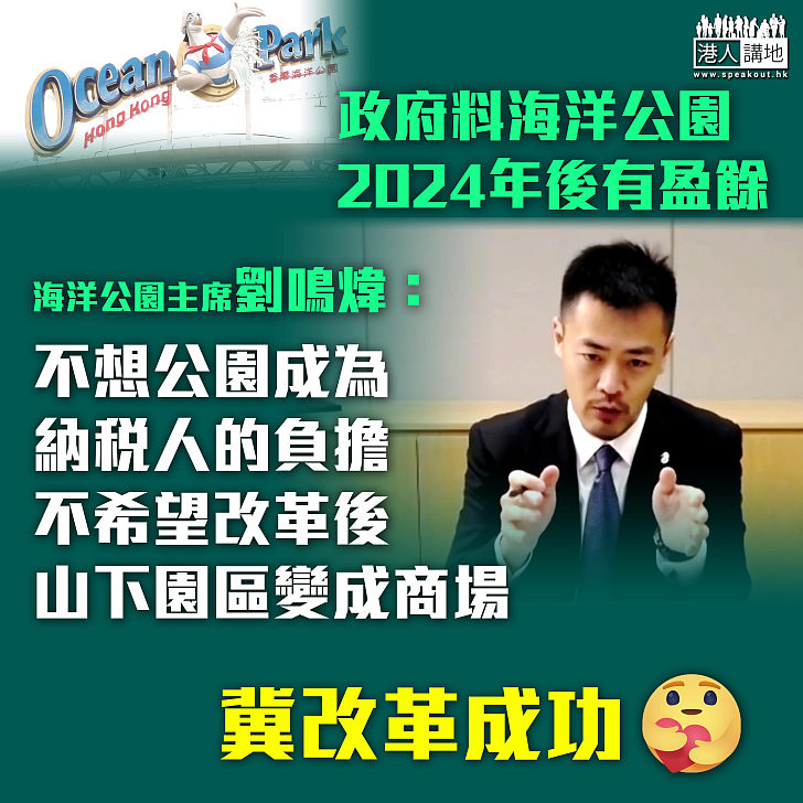 【疫下重生】政府料海洋公園2024年後有盈餘 劉鳴煒：不想公園成納稅人負擔、不希望改革後的山下園區變商場