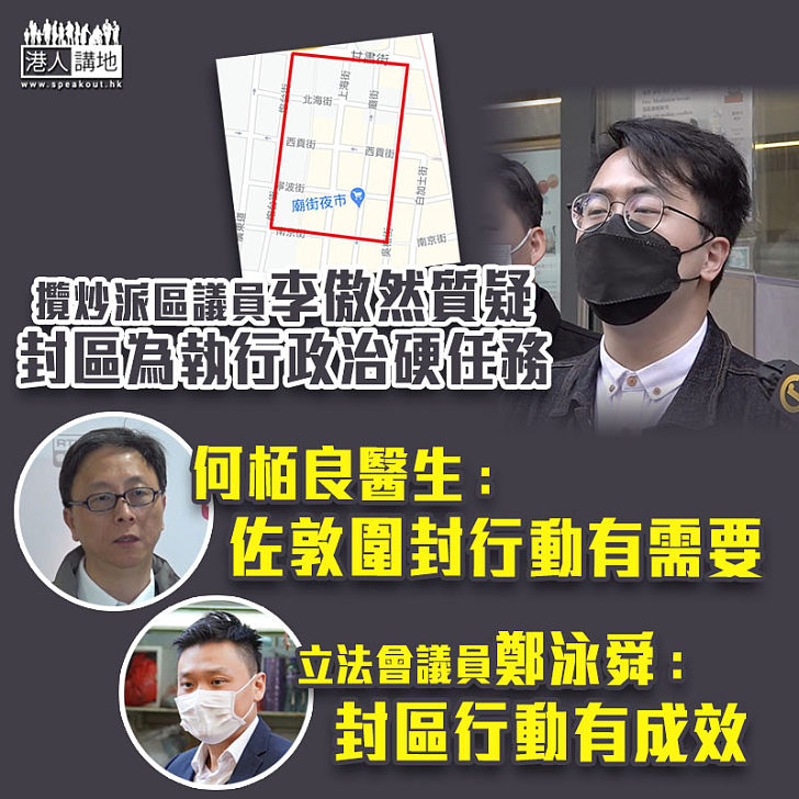 【無的放矢】李傲然質疑封區檢測為執行政治硬任務 何栢良：佐敦圍封行動有需要