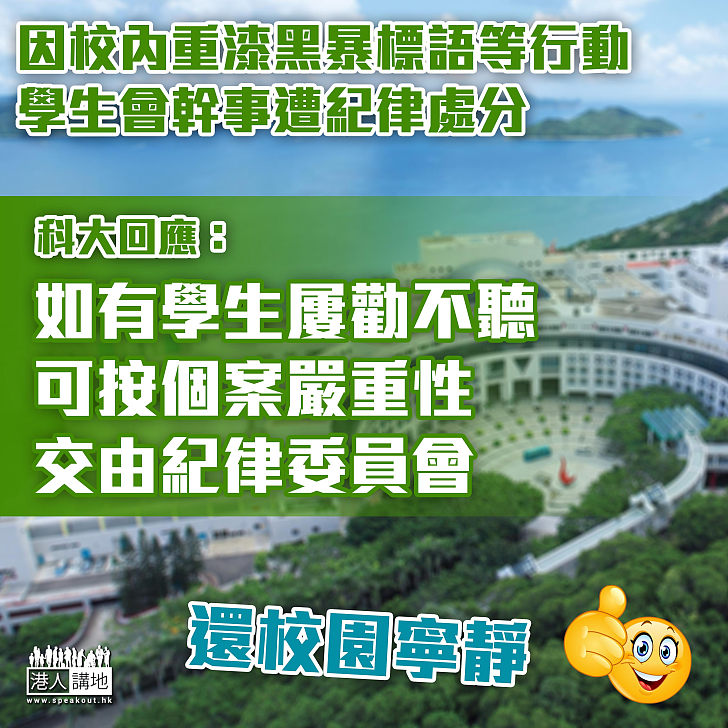 【勒令休學】向學生會幹事採紀律處分  科大：若有學生屢勸不聽、可按規定及個案嚴重性交紀律委員會審理