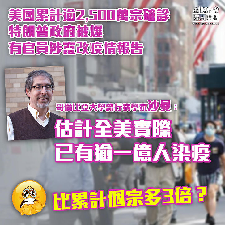 【隱暪疫情】白宮前抗疫專家爆特朗普政府有官員涉竄改報告  專家推測全美實際已有逾1億人染疫