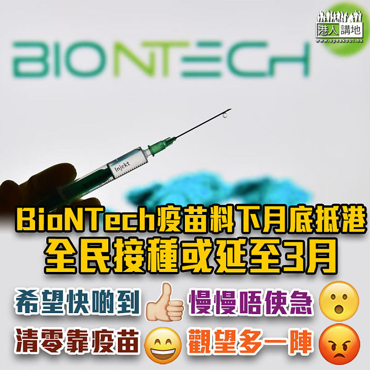 【新冠疫苗】BioNTech疫苗料下月底抵港 全民接種或延至3月