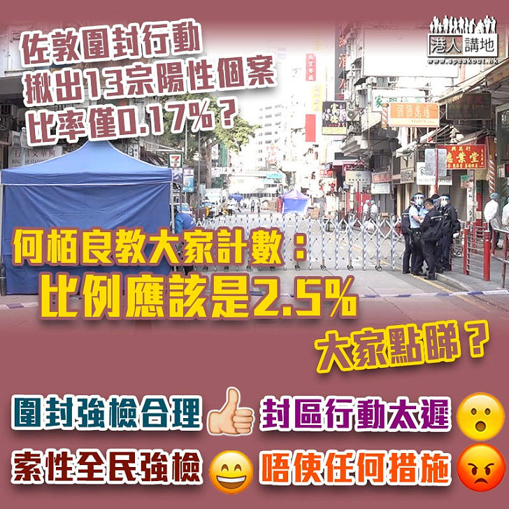 【封區檢測】圍封行動找出陽性個案比率僅0.17%？ 何栢良：要連同之前的檢測結果計算、比例應是2.5%