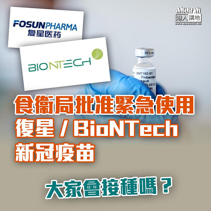 【新冠疫苗】食衞局批准復星/BioNTech新冠疫苖在港緊急使用