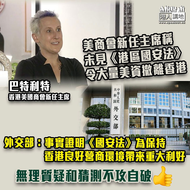 【定海神針】美商會新任主席稱未見《港區國安法》令大量美資撤離香港 外交部：無理質疑和猜測不攻自破