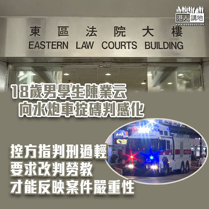 【覆核刑期】18歲男生向水炮車掟磚判感化 控方指判刑過輕要求改判勞教