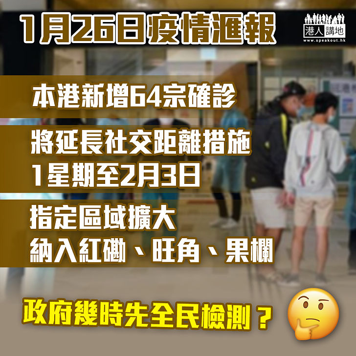 【新冠疫情】本港新增64宗確診  指定區域擴大納入紅磡、旺角、果欄  將延長社交距離措施1星期至2月3日