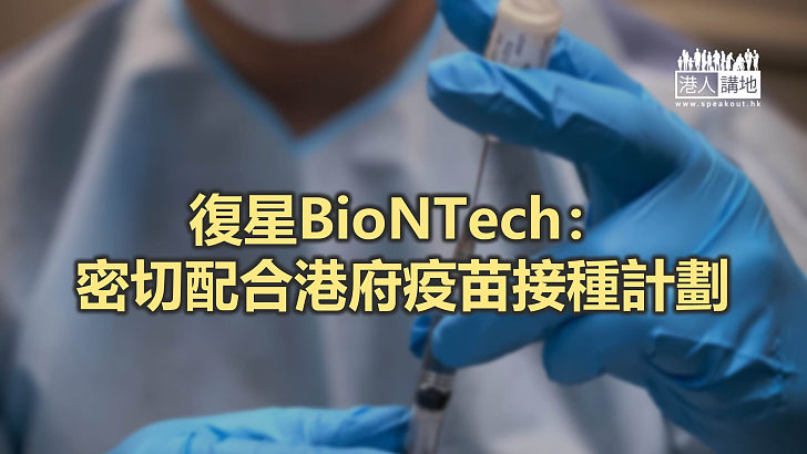 【焦點新聞】港府認可復星/BioNTech新冠疫苖在港緊急使用