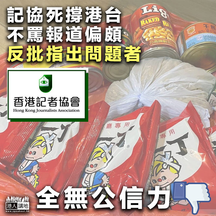 【全無公信力】記協死撐港台不罵報道偏頗、反批指出問題者