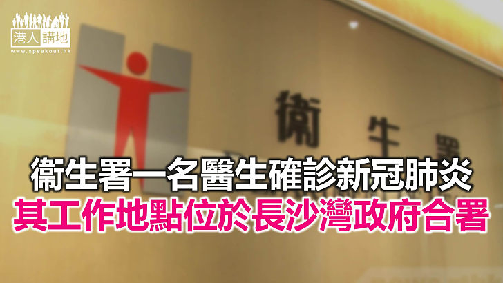 【焦點新聞】因應有確診個案 長沙灣政府合署的幾個政府部門辦事處須暫停服務