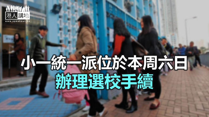 【焦點新聞】小一統一派位結果 將於6月2日至3日透過郵遞方式通知家長