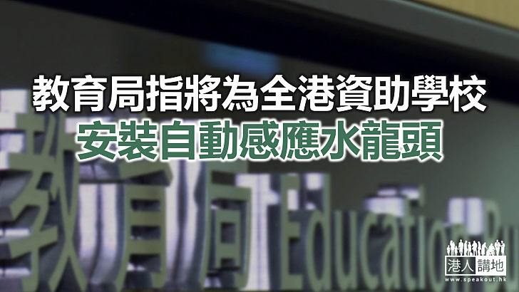 【焦點新聞】教育局目前正就更換自動水龍頭向學校收集意見