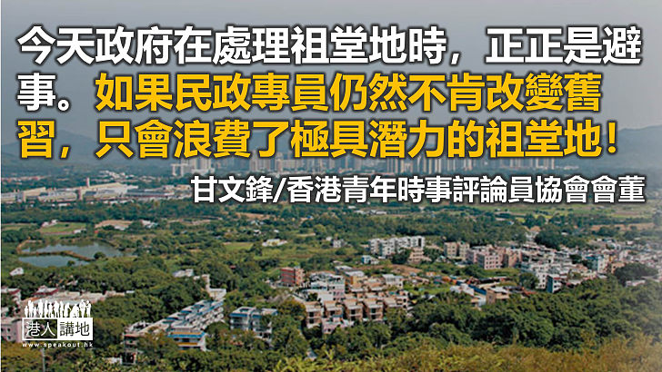 放寬政策 釋放祖堂地潛力