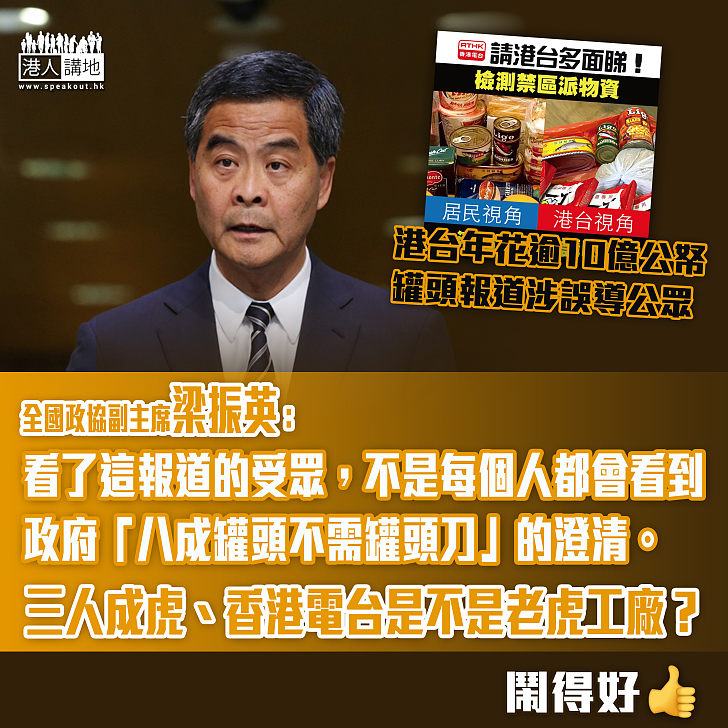 【擲地有聲】梁振英批評港台罐頭報道：三人成虎、香港電台是不是老虎工廠？ - 焦點新聞 - 港人講地